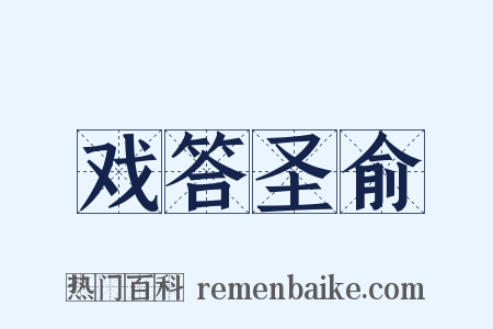 戏答圣俞是什么意思的图片